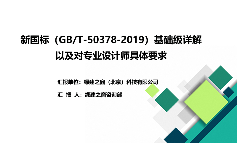 新國(guó)標(biāo)（GB/T-50378-2019）基礎(chǔ)級(jí)詳解以及對(duì)專業(yè)設(shè)計(jì)師具體要求
